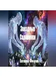 Евгений Фюжен - ЗВЁЗДНЫЕ САДОВНИКИ