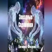 Постер книги ЗВЁЗДНЫЕ САДОВНИКИ