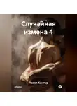Павел Кантур - Случайная измена 4