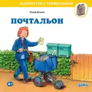 Постер книги Почтальон