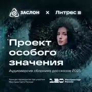 Постер книги Проект особого значения. Версия 20.25