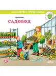Ральф Бучков - Садовод