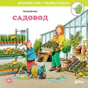 Постер книги Садовод