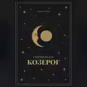 Постер книги Гороскоп на 2026. Козерог