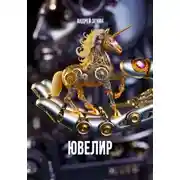 Постер книги Ювелир