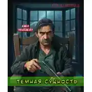 Постер книги Темная сущность