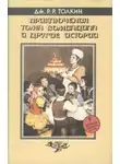 Дж. Р. Р. Толкин - Баллада об Аотру и Итрун