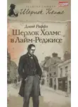 Дэвид Раффл - Шерлок Холмс и ужас Лайм-Реджиса