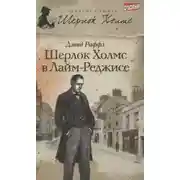 Постер книги Шерлок Холмс и ужас Лайм-Реджиса