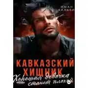 Постер книги Хорошая девочка станет плохой