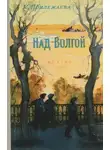 Мария Прилежаева - Над Волгой