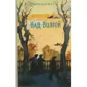 Постер книги Над Волгой