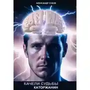 Постер книги Каторжанин