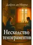 Дафна Дю Морье - Несходство темпераментов