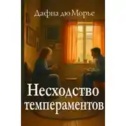 Постер книги Несходство темпераментов