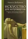 Никита Добряков - Искусство для интровертов