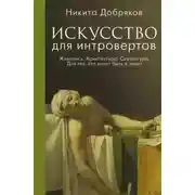 Постер книги Искусство для интровертов