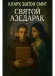 Кларк Смит - Святой Азедарак
