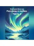 Виктория Вильчур - Рассказы о любви. Часть 4