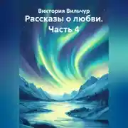 Постер книги Рассказы о любви. Часть 4