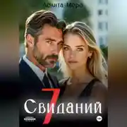 Постер книги 7 Свиданий