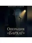 Михаил Седов - Операция «Бархат»
