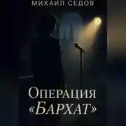 Постер книги Операция «Бархат»