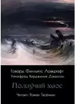 Говард Лавкрафт - Ползучий хаос