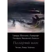 Постер книги Ползучий хаос