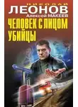 Николай Леонов - Черная кошка. Человек с лицом убийцы