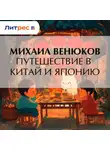 Михаил Венюков - Путешествие в Китай и Японию