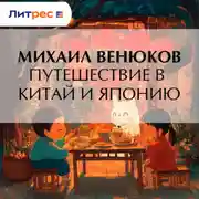 Постер книги Путешествие в Китай и Японию