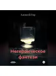 Алексей Гор - Негероическое фэнтези