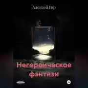 Постер книги Негероическое фэнтези