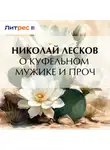 Николай Лесков - О куфельном мужике и проч.