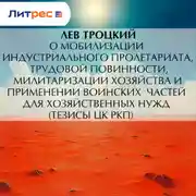 Постер книги О мобилизации индустриального пролетариата, трудовой повинности, милитаризации хозяйства и применении воинских частей для хозяйственных нужд (тезисы ЦК РКП)