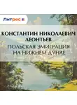 Константин Леонтьев - Польская эмиграция на нижнем Дунае