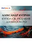 Александр Куприн - Купол св. Исаакия Далматского