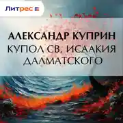 Постер книги Купол св. Исаакия Далматского