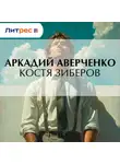 Аркадий Аверченко - Костя Зиберов