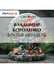Владимир Короленко - Братья Мендель