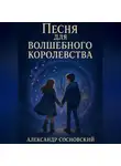 Александр Сосновский - Песня для Волшебного Королевства