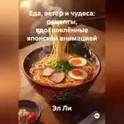 Постер книги «Еда, ветер и чудеса: рецепты, вдохновлённые японской анимацией»