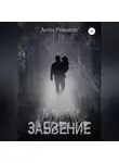 Антон Резников - Забвение (переиздание с дополнением)