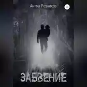 Постер книги Забвение (переиздание с дополнением)