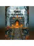 Ника Валевская - Практическая магия для тех, кто не верит