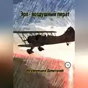 Постер книги Эрл – воздушный пират