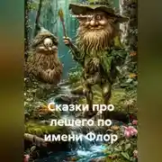 Постер книги Сказки про лешего по имени Флор