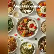 Постер книги «Медитативное чудо»