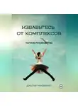 Джулия Макбеннет - Избавьтесь от комплексов